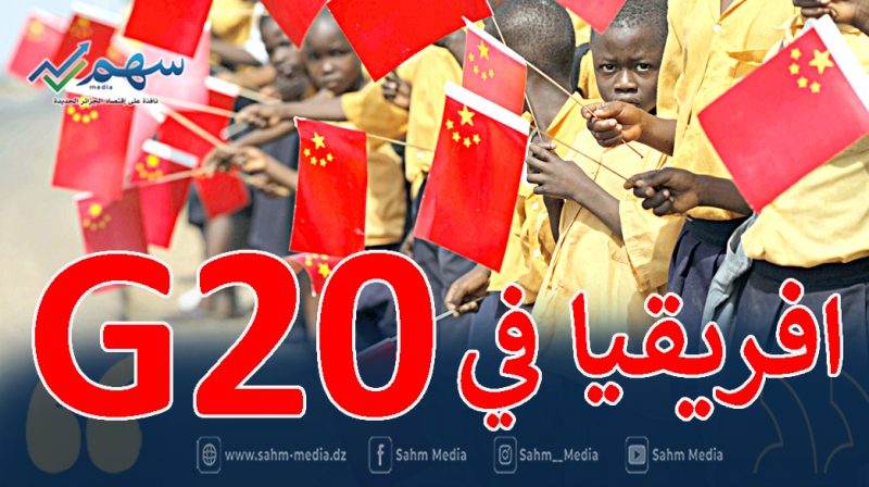 الصين تدعم انضمام الاتحاد الافريقي الى مجموعة العشرين