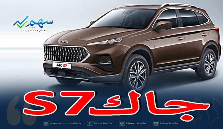 جاك S7 الصينية...سيارة عائلية بسعر مغري